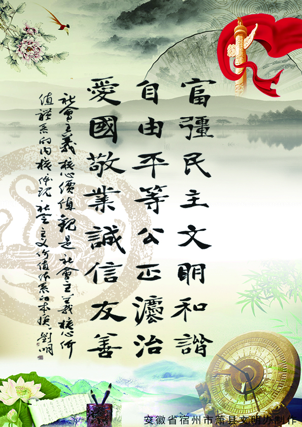 社会主义核心价值观